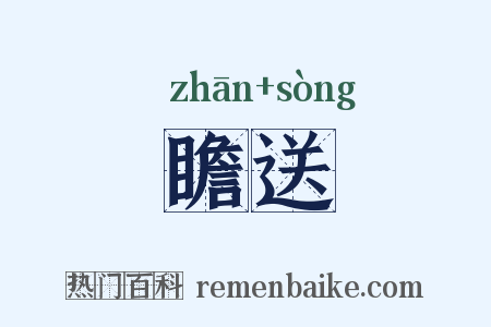 瞻送是什么意思的图片